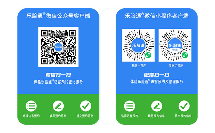 乐脸通访客预约登记系统提升疫情人员访客管理