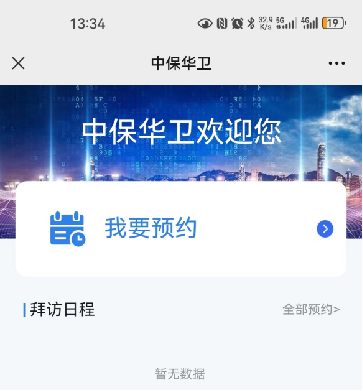 思卡乐访客系统给中保华卫集团带来更好的访客管理