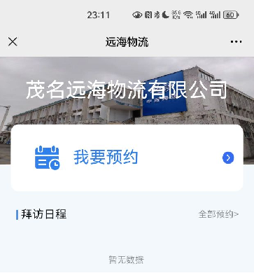 思卡乐智能化访客管理，提升远海物流效率与安全